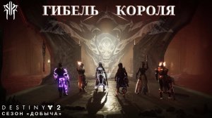 Destiny 2 сезон "Добыча" - Гибель Короля (рейд) 413