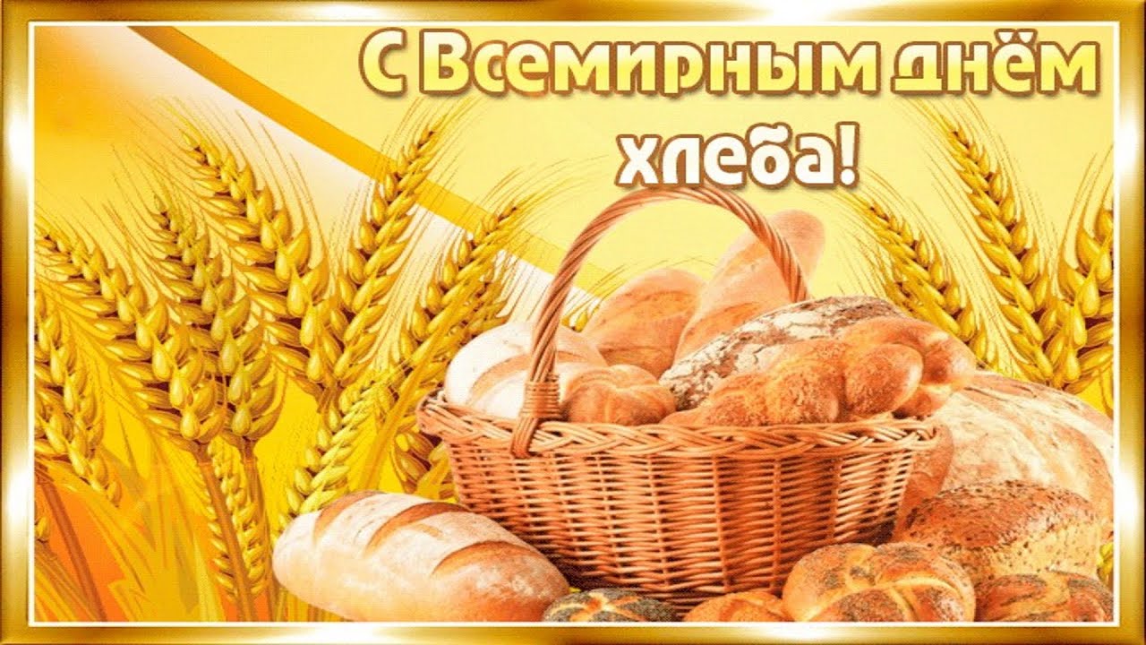 С днем хлеба поздравления