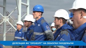 ОРЕНБУРГСКИМ ФУТБОЛИСТАМ ПОКАЗАЛИ, ГДЕ И КАК ДОБЫВАЮТ ГАЗ