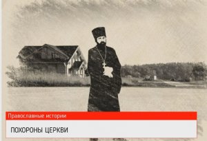 Как священник церковь хоронил