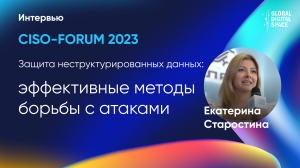 CISO-FORUM 2023. Интервью с Екатериной Старостиной, компания Орлан.