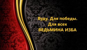 ВУДУ. ДЛЯ ПОБЕДЫ..ДЛЯ ВСЕХ..АВТОР: ИНГА ХОСРОЕВА