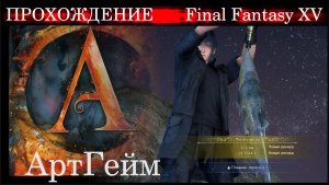 FINAL FANTASY XV - ПРОХОЖДЕНИЕ  - РЫБАЛКА - Охота "Яростный укол" - "Месть рыбакам" -