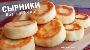 Теперь готовим без муки. СЫРНИКИ без глютена . ЖЕНА МУЖА УЧИТ