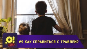 О! Дети. Выпуск 9. Как справиться с травлей?