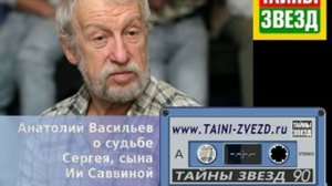 Анатолий Васильев о судьбе Сергея, сына Ии Саввиной