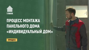 Процесс монтажа быстровозводимого дома «Индивидуальный Дом»