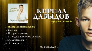 КИРИЛЛ ДАВЫДОВ - ЛУЧШИЕ ПЕСНИ 2024