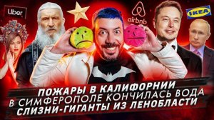 Пожары в Калифорнии / В Симферополе кончилась вода / Слизни гиганты в Ленобласти