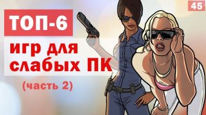 ? ЛУЧШИЕ ИГРЫ ДЛЯ СЛАБЫХ ПК и НОУТБУКОВ [ТОП 6] (Часть 2/2)