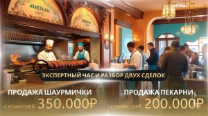 Продал Бизнес - перкарня с комиссией 350.000₽ и шаурмичку с комиссией 200.000₽, разборы сделок