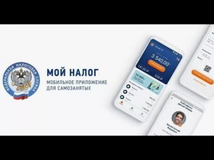 Регистрация самозанятым через приложение МОЙ НАЛОГ