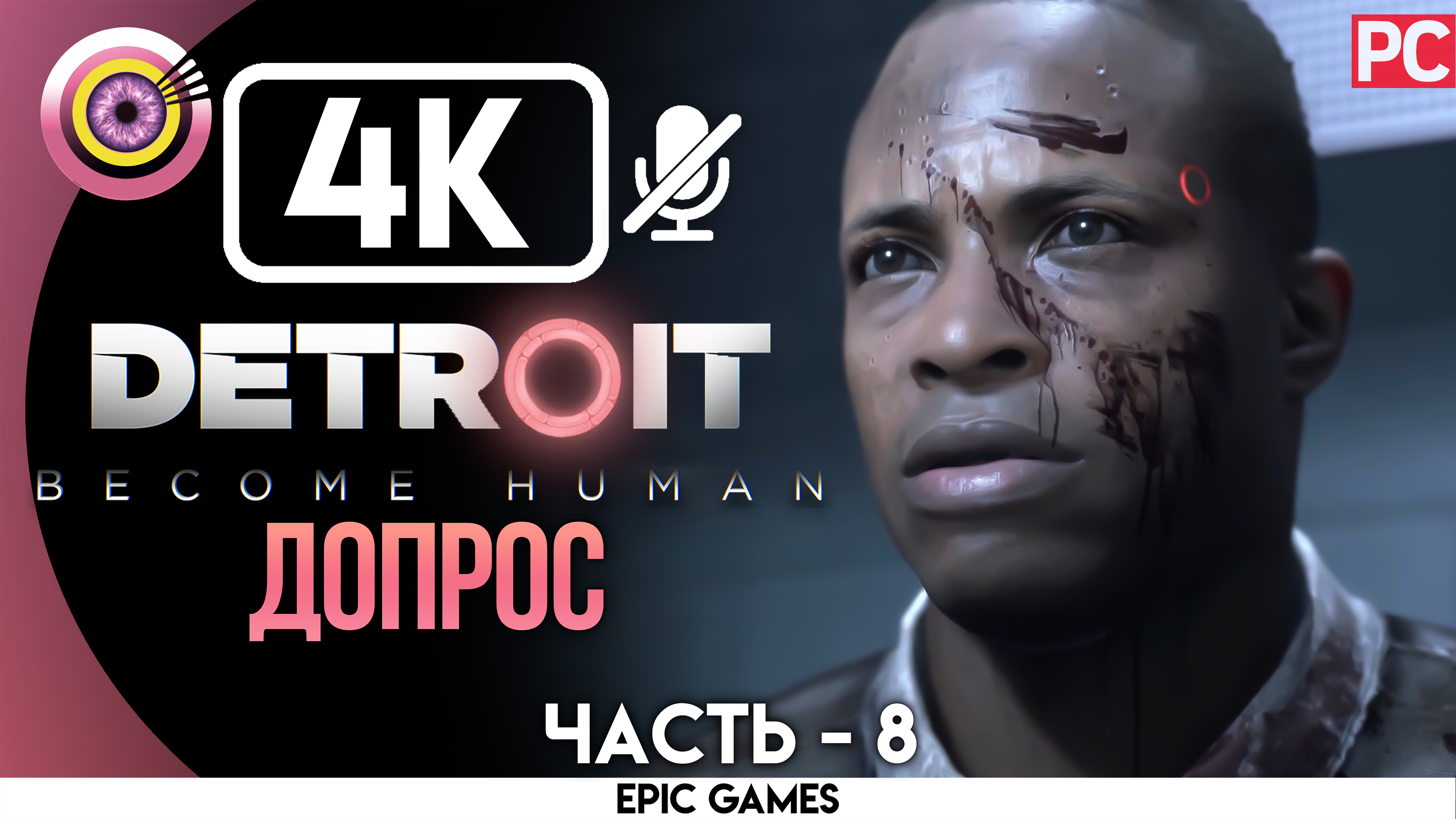 «Допрос» | Прохождение Detroit: Become Human ? Без комментариев — Часть 8 [Без Чувств]