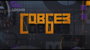 СОВБЕЗ с Игорем Шевчуком. (12.03.2022).