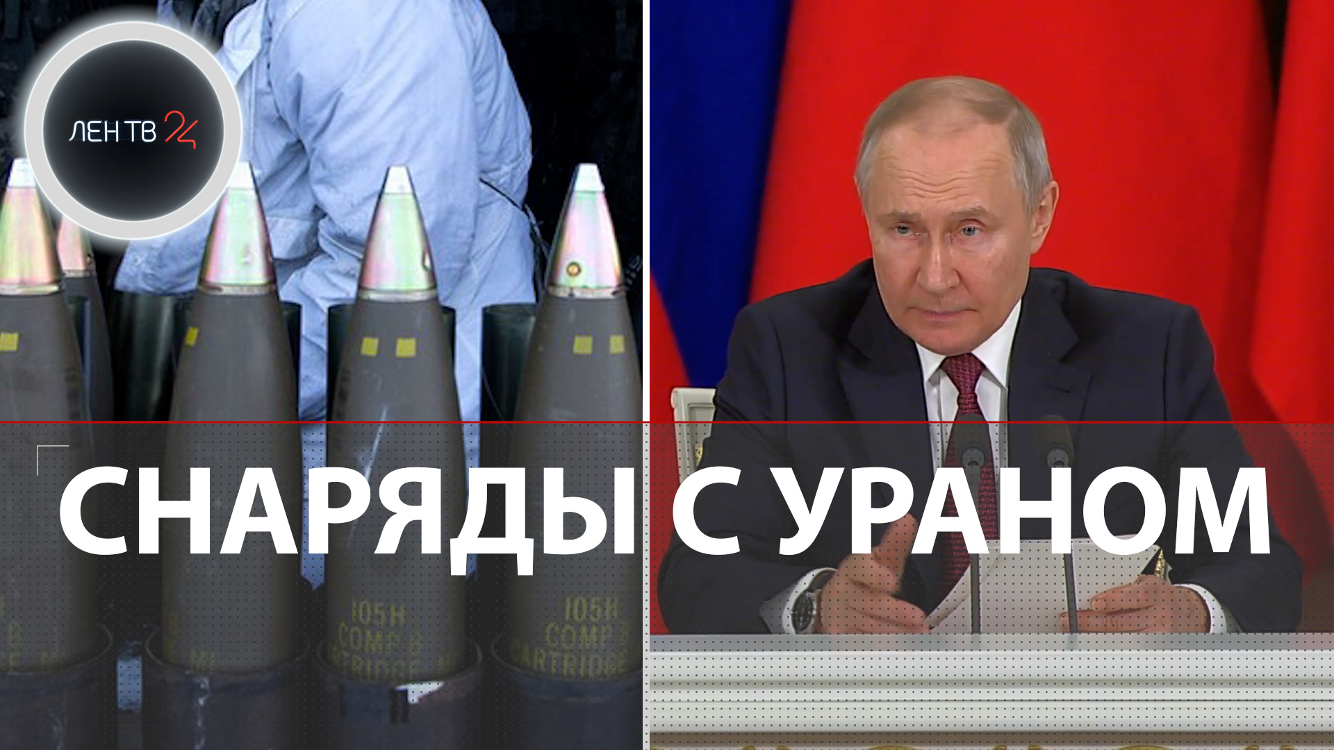 Снаряды с обедненным ураном | В чем их опасность? | Ответ России | Слова Си Цзиньпин перед отлетом