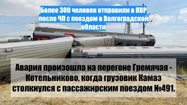 Более 300 человек отправили в ПВР после ЧП с поездом в Волгоградской области