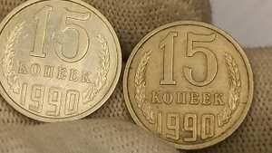 Цена до 200000 рублей. 15 копеек 1990 года. СССР. ЛМД. ММД.