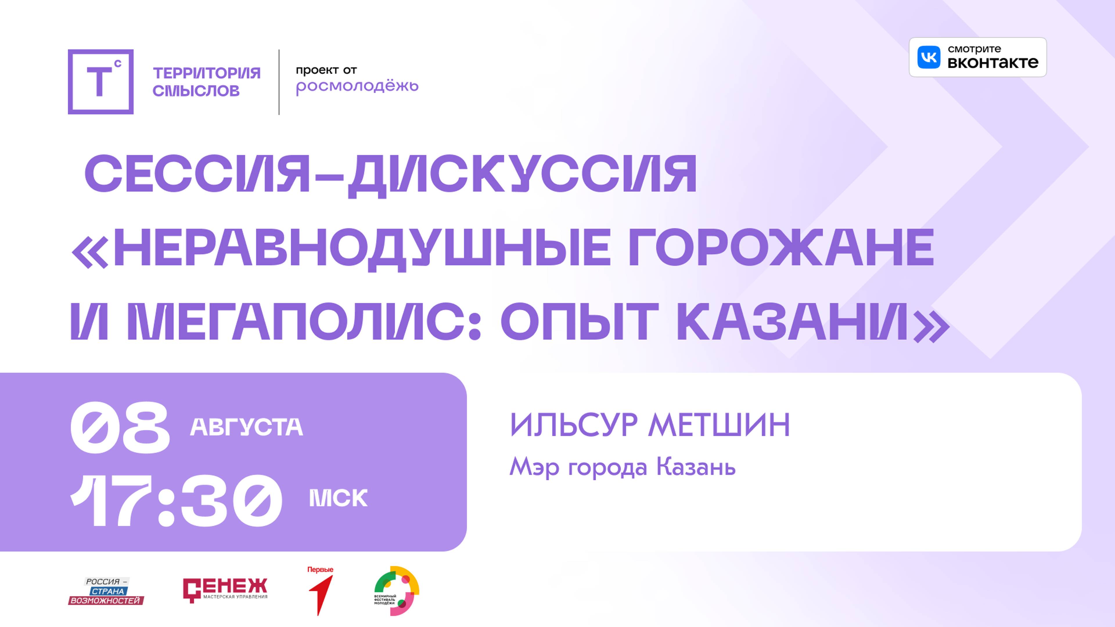 Сессия-дискуссия «Неравнодушные горожане и мегаполис: опыт Казани»
