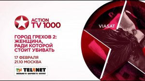 Смотрите в сети TELENET: 17 февраля в 22:10 на TV1000 Action «ГОРОД ГРЕХОВ 2» (18+)