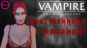 СТРИПТИЗ И ДЕВСТВЕННИЦА С КАТАНОЙ! - #Vampire The Masquerade - Bloodlines. #13.