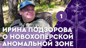 #35 Ирина Подзорова о Новохопёрской аномальной зоне, часть 1