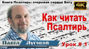 Урок субботней школы № 1. Как читать Псалтирь