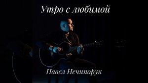 Утро с любимой