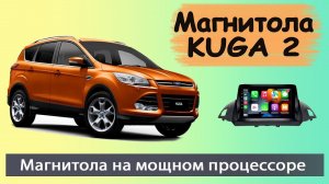 Современная магнитола Форд Куга 2 2012+.  Штатная магнитола Ford Kuga 2 с регистратором и камерой.