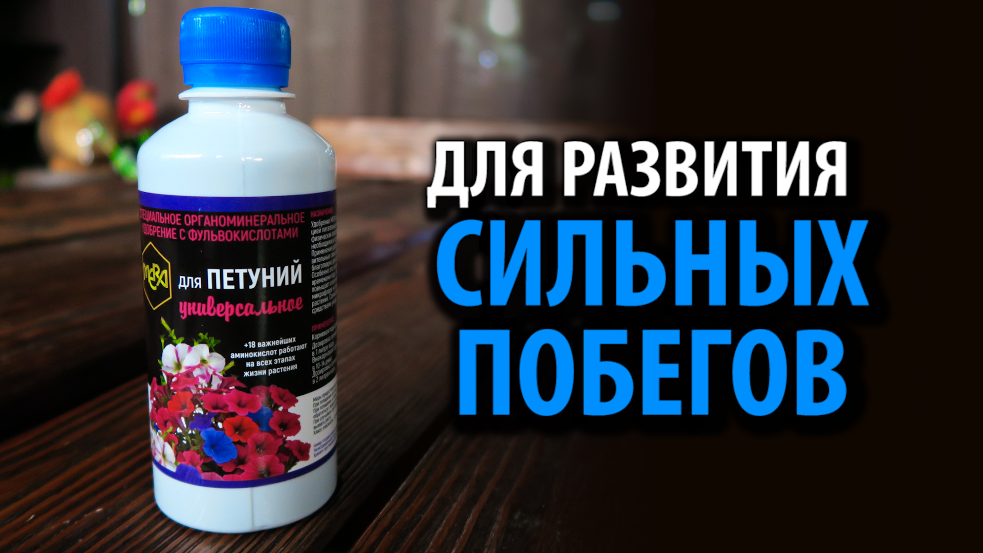 МЕРА для Петуний