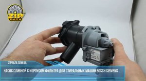 Насос сливной с корпусом фильтра для стиральных машин Bosch Siemens
