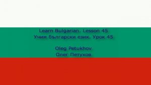 Learn Bulgarian. Lesson 45. At the cinema. Учим български език. Урок 45. В киното.