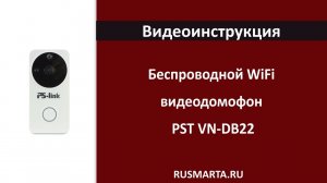 Беспроводной WiFi видеодомофон PST VN-DB22 с удаленным подключением, записью видео и ИК подсветкой