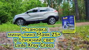 Установка мини-линз Маяк Z+ в ближний свет Lada Xray Cross