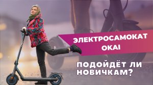 Электросамокат OKAI ES520 | Легко ли управлять новичку?