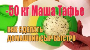 -50 кг. Быстрый домашний сыр. Рецепты, на которых я худею