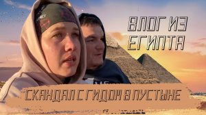 Нас оставили в пустыне ШОК ?/Египет/Каир/Влог