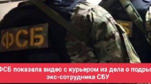 ФСБ показала видео с курьером из дела о подрыве экс-сотрудника СБУ