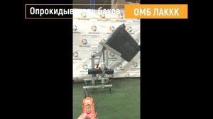 Опрокидыватель подъемник мусорного бака ОМБ ЛАККК МЕХАНИЗМЫ