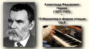 Александр Гедике / Alexander Gedike: 10 миниатюр, Op.8 (10 Miniatures, 1906)