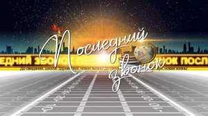 #футаж Последний звонок