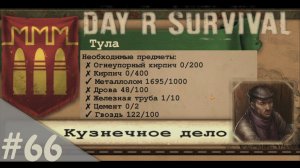 По списку... | Day R Survival | #66