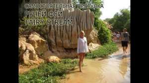 Ручей Фей. Самостоятельная  прогулка. Fairy Stream Mui Ne.