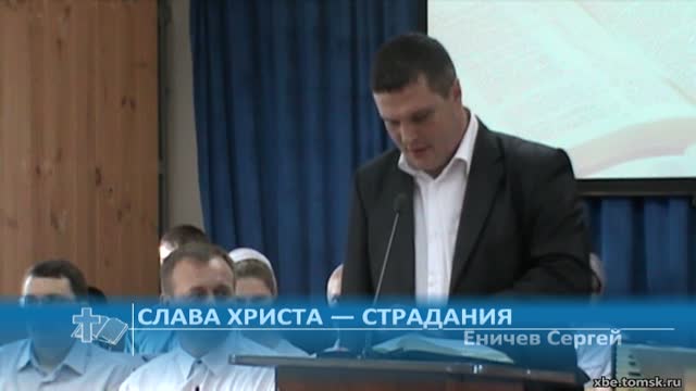 Еничев Сергей - Слава Христа — страдания (Проповедь)