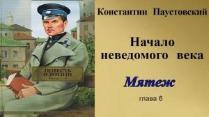 Константин Паустовский.Мятеж.