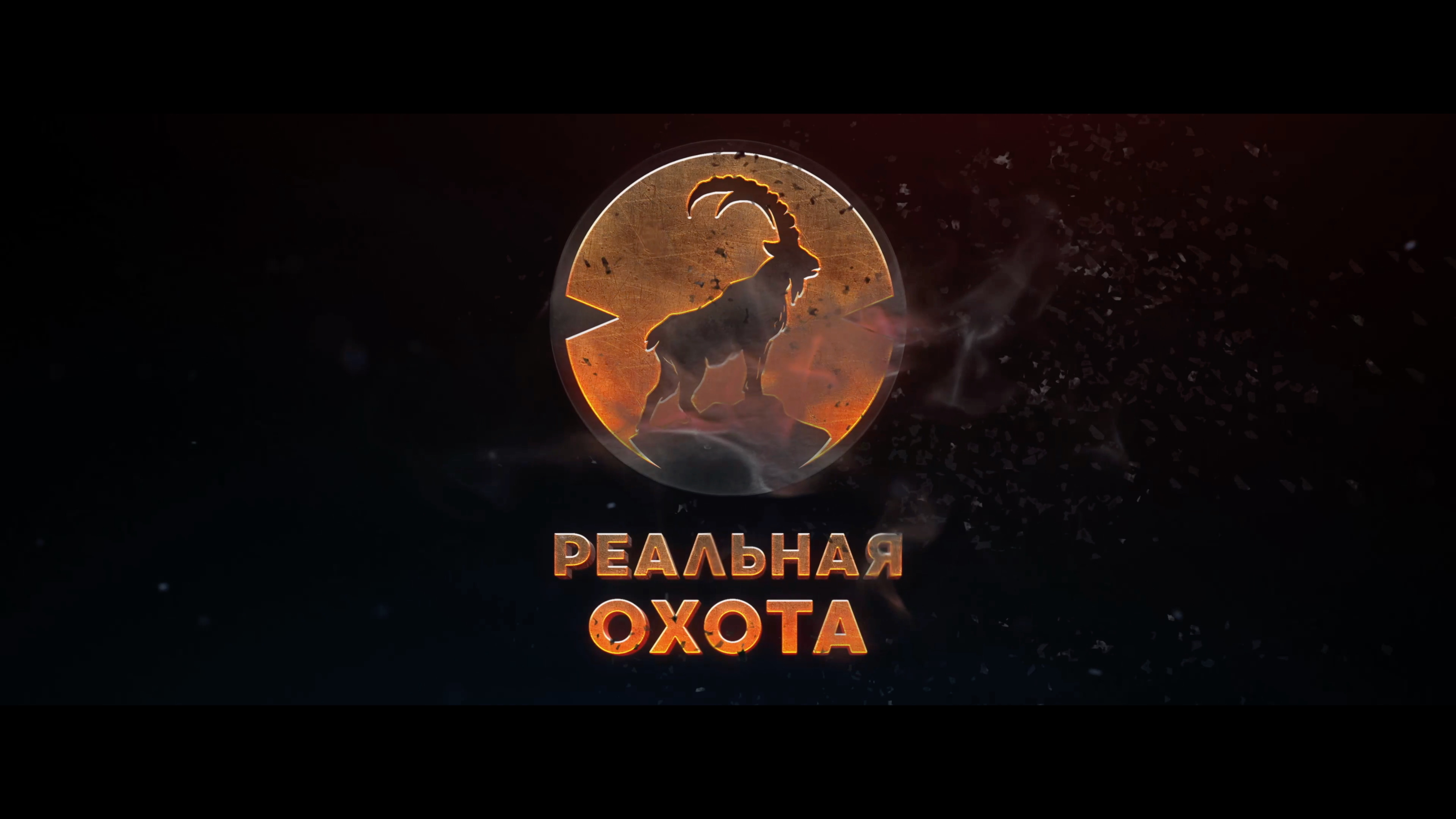 РЕАЛЬНАЯ ОХОТА С АНТОНОМ АСТАПИНКО