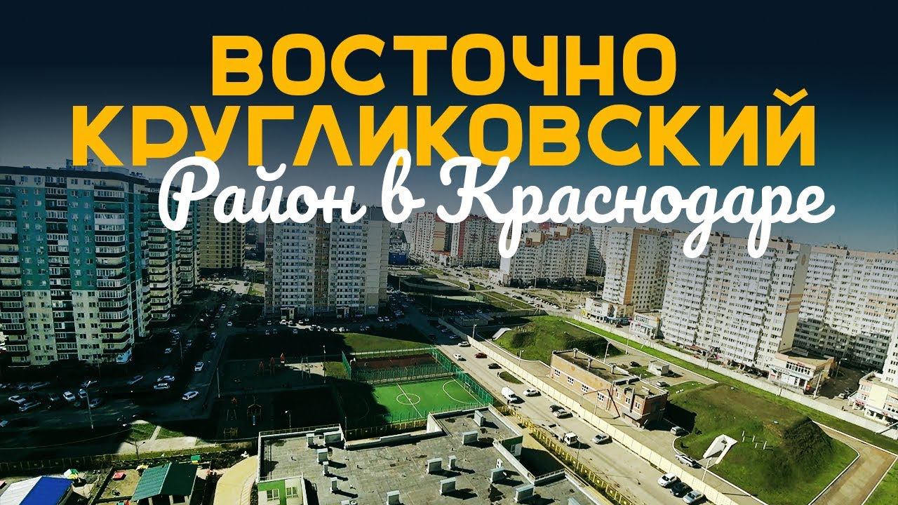 ВОСТОЧНО-КРУГЛИКОВСКИЙ МИКРОРАЙОН  |  ККБ  |  ПЛЮСЫ И МИНУСЫ  |  РАЙОНЫ КРАСНОДАРА