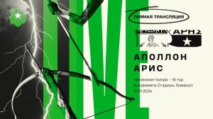 «АПОЛЛОН» – «АРИС» ЛИМАСОЛ | ПРЯМАЯ ТРАНСЛЯЦИЯ МАТЧА