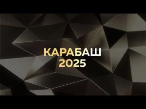 Новый Карабаш