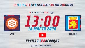 СФУ  -  ФАКЕЛ ЛД  СОКОЛ (16.03.2024 13:00)