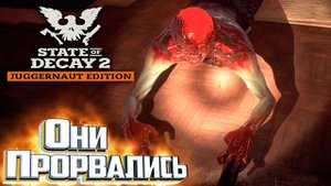Последний День - State of Decay 2 Смертельная Зона